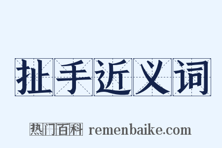扯手近义词是什么意思的图片